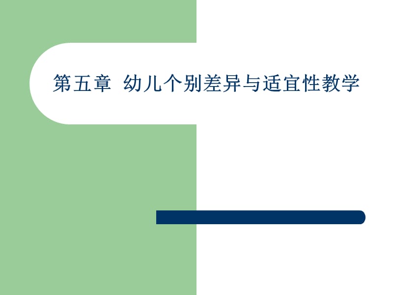 第五章幼儿学习个别差异与适宜性教学.ppt_第1页