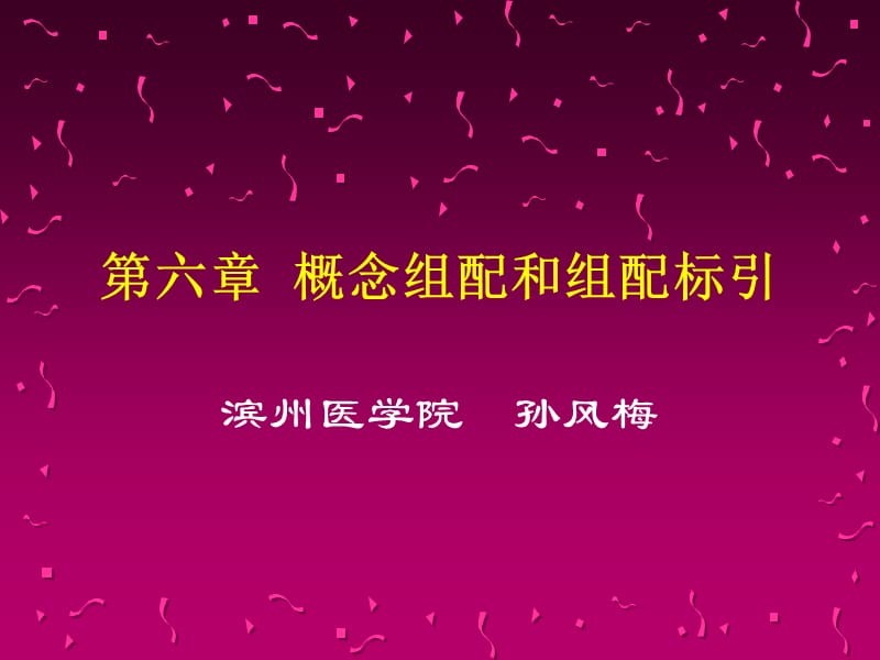 第六章概念组配和组配标引.ppt_第1页