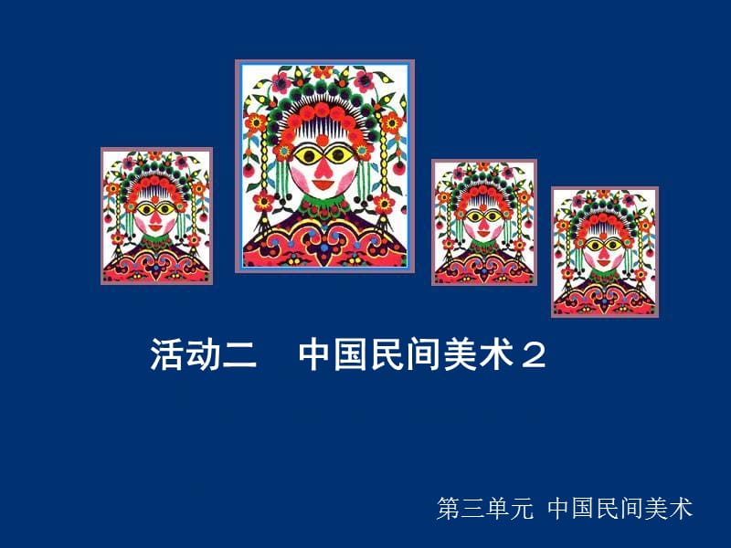 活动二中国民间美术2课件.ppt_第1页