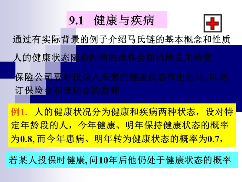 第九章概率论及马氏链模型.ppt_第3页