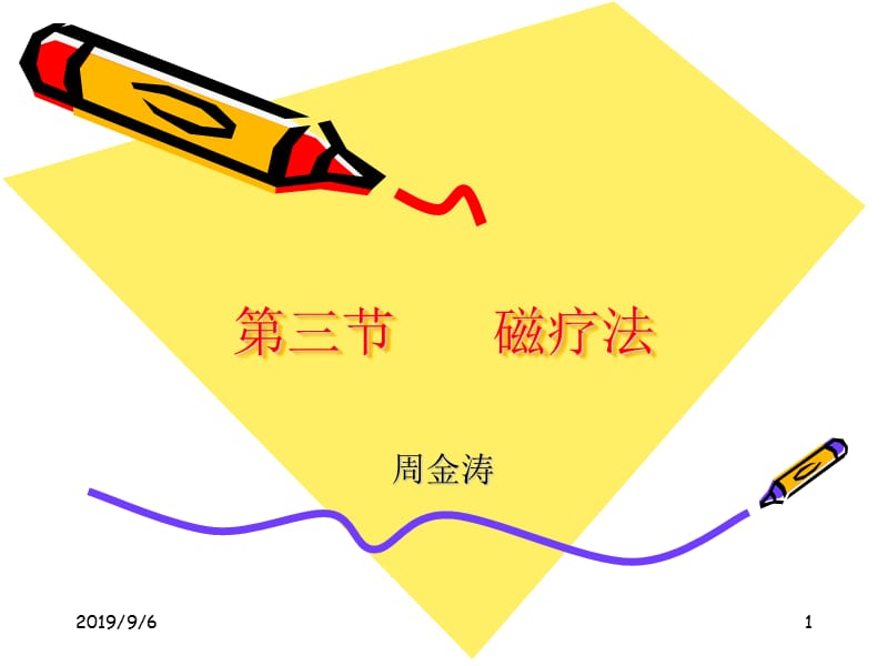 《磁疗超声冷疗》ppt课件.ppt_第1页