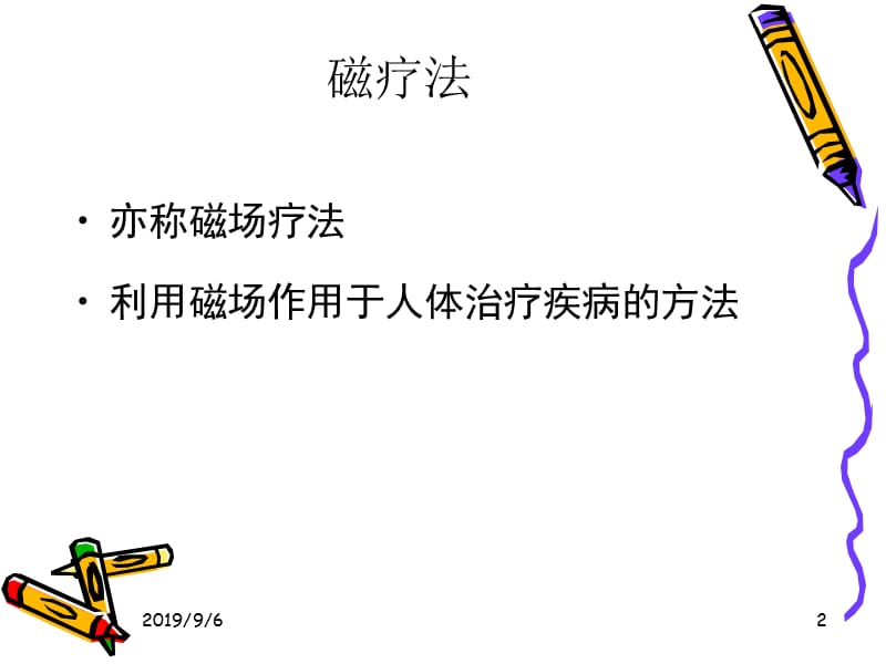 《磁疗超声冷疗》ppt课件.ppt_第2页