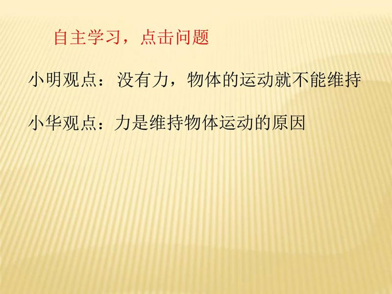 2018苏科版物理八年级下册9.2《牛顿第一定律》ppt课件.ppt_第2页