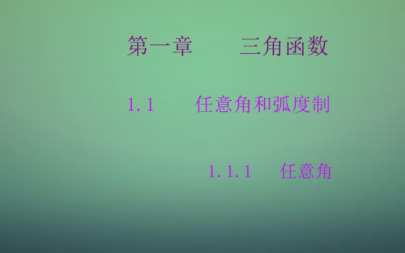 2015-2016学年高中数学 1.1.1任意角课件 新人教A版必修.ppt_第1页