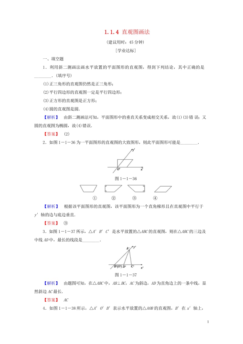 2018版高中数学第一章立体几何初步1.1.4直观图画法学业分层测评苏教版必修22017072226.wps_第1页