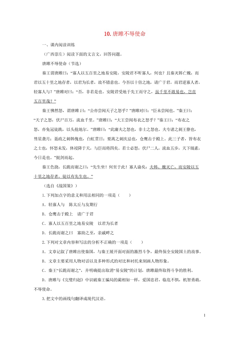 2019年九年级语文下册第三单元10唐雎不辱使命练习新人教版20190513447.wps_第1页