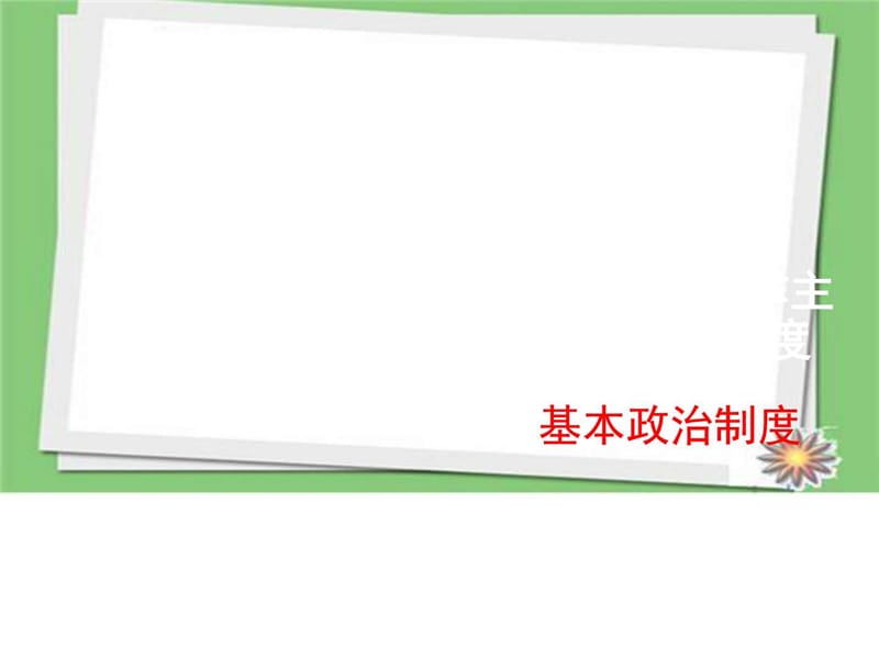 2018部编人教版八年级道德与法治下册《基本政治制度》.ppt_第1页