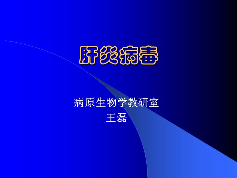 2016肝炎病毒ppt课件.ppt_第1页