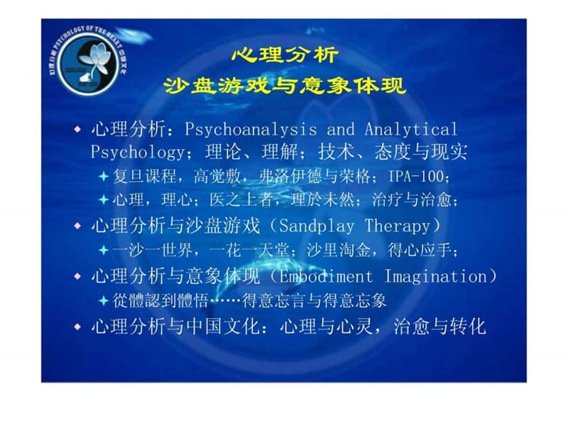 心理分析沙盘游戏与意象体现-申荷永.ppt_第2页