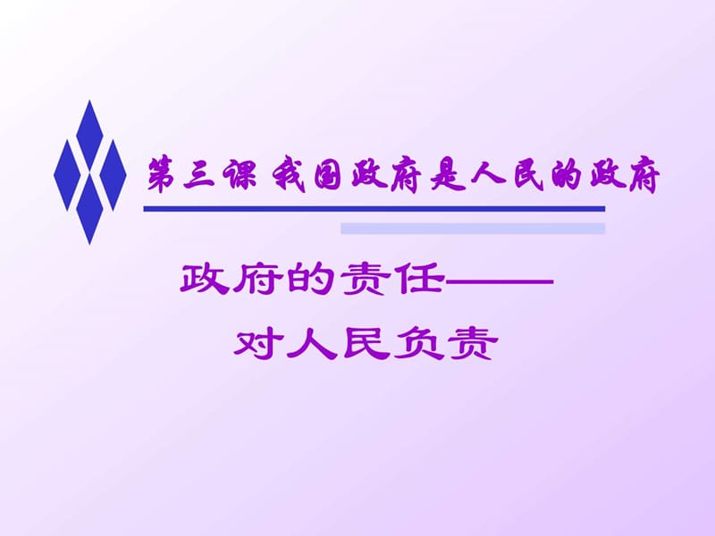 政府的责任为人民服务.ppt_第1页