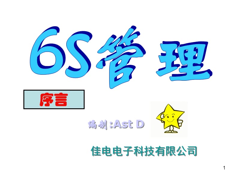 6S培训教材完全资料.ppt_第1页