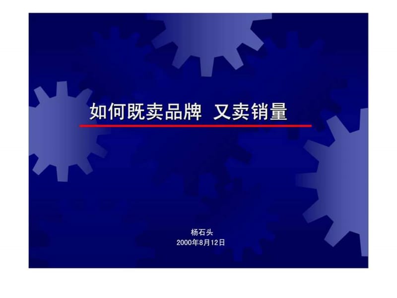 如何既如何既卖品牌 又卖销量.ppt_第1页