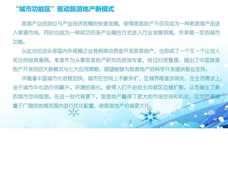 旅游地产的四大盈利模式七大运营策略.ppt_第2页