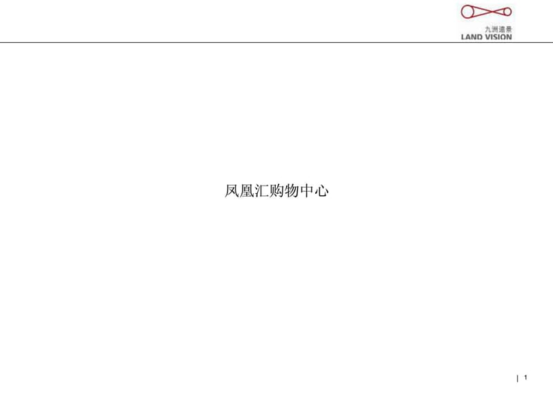 北京凤凰汇购物中心案例研究.ppt_第1页
