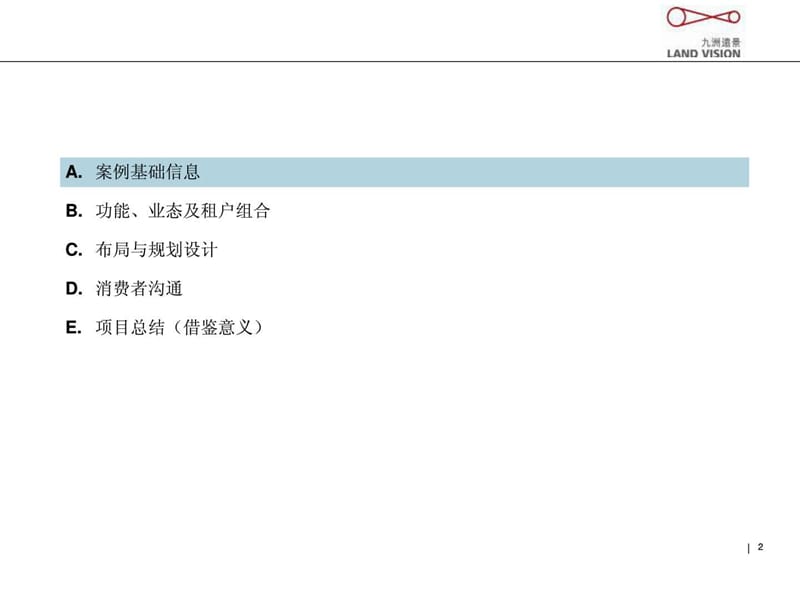 北京凤凰汇购物中心案例研究.ppt_第2页