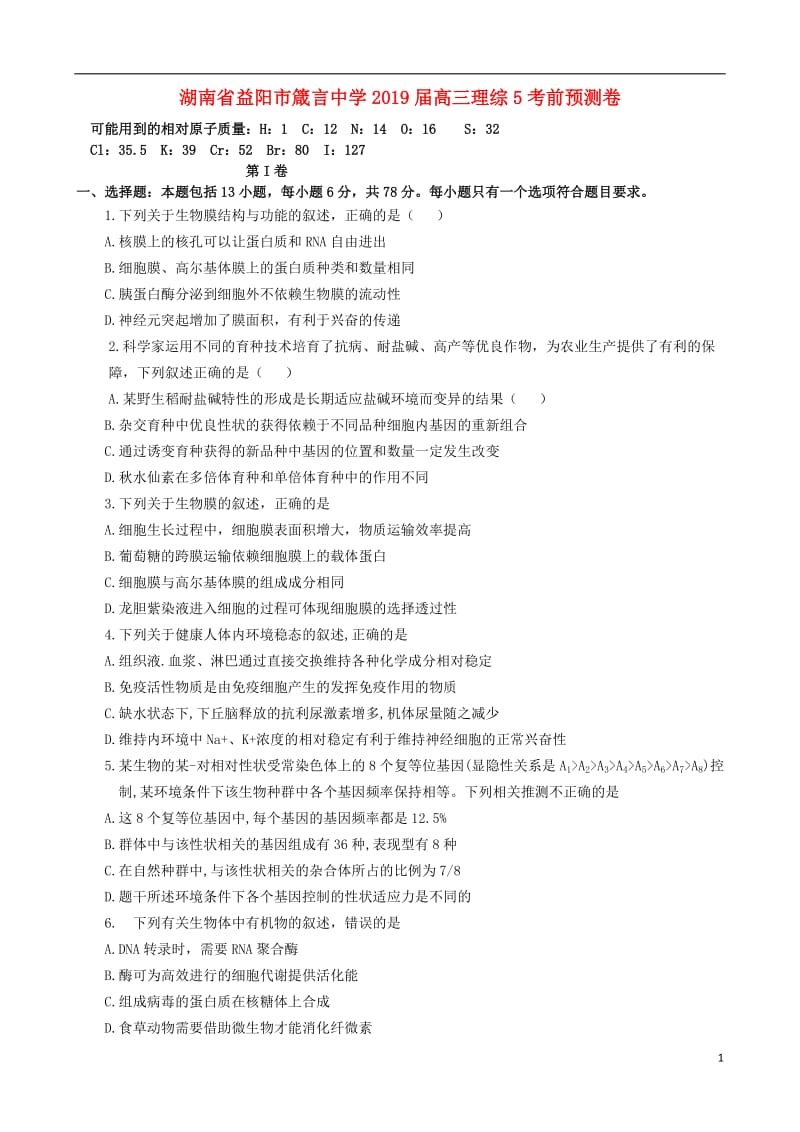 湖南省益阳市箴言中学2019届高三理综5考前预测卷201906040117.doc_第1页