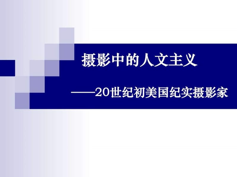 摄影中的人文主义——20世纪初美国纪实摄影家.ppt_第1页