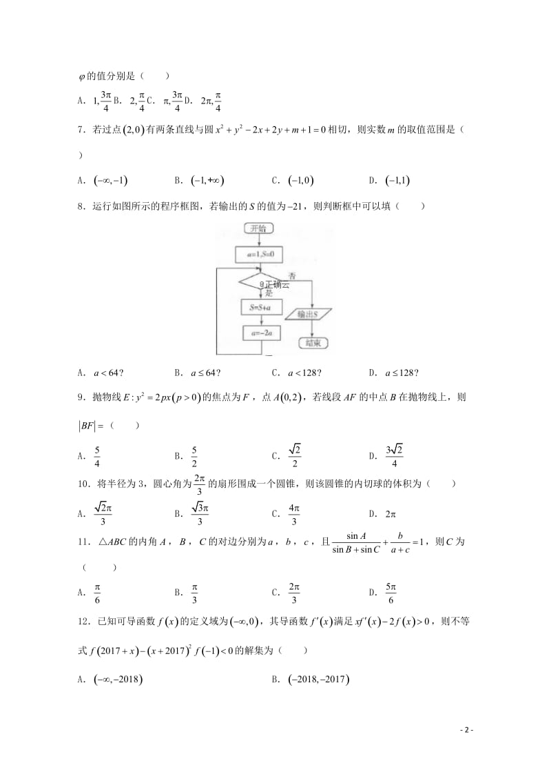 河北省大名一中2018_2019学年高二数学下学期第一次半月考试题理201905080223.doc_第2页