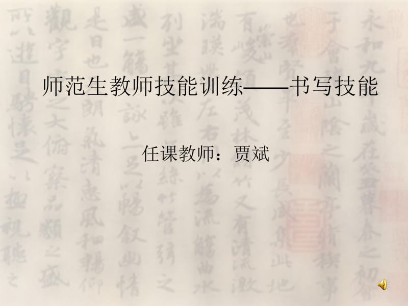 师范生书写技能训练一——笔法.ppt_第1页