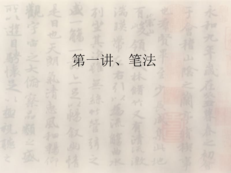 师范生书写技能训练一——笔法.ppt_第2页