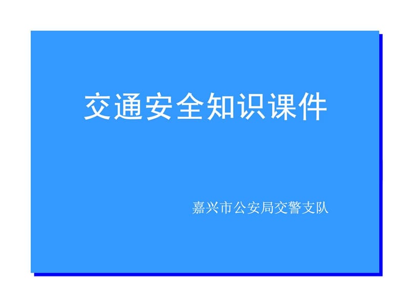 中小学生交通安全知识PPT课件一.ppt_第1页