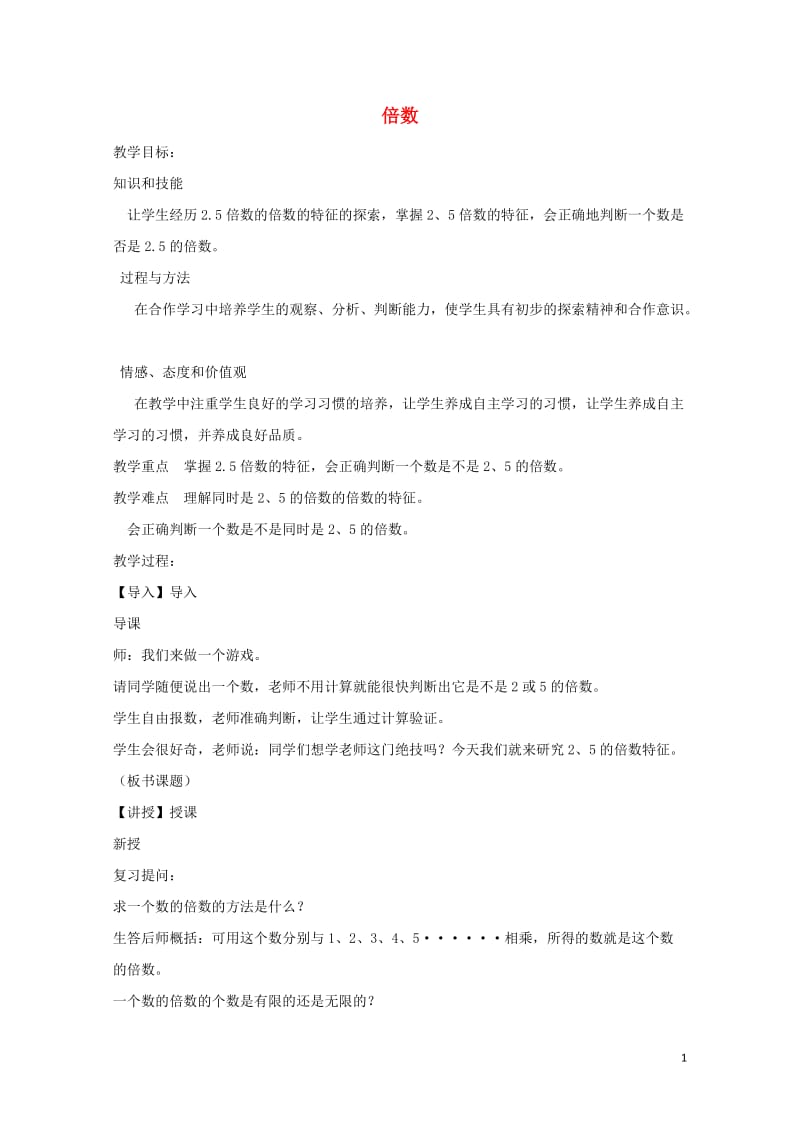 四年级数学上册五倍数和因数5.2倍数教案1冀教版201905212101.doc_第1页