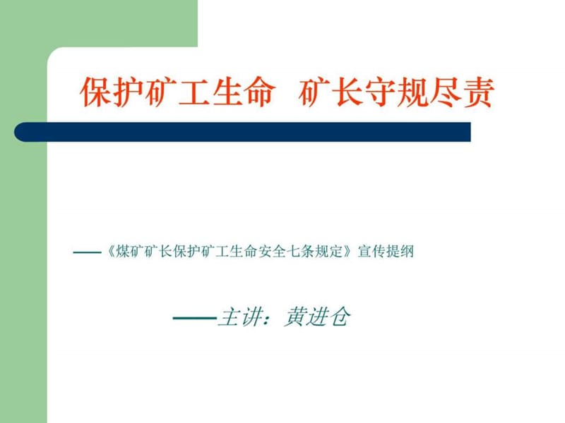 煤矿矿长保护矿工生命安全七项规定培训讲义.ppt_第1页