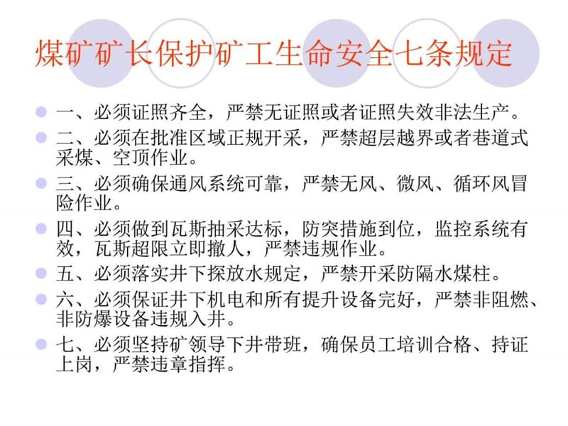 煤矿矿长保护矿工生命安全七项规定培训讲义.ppt_第3页