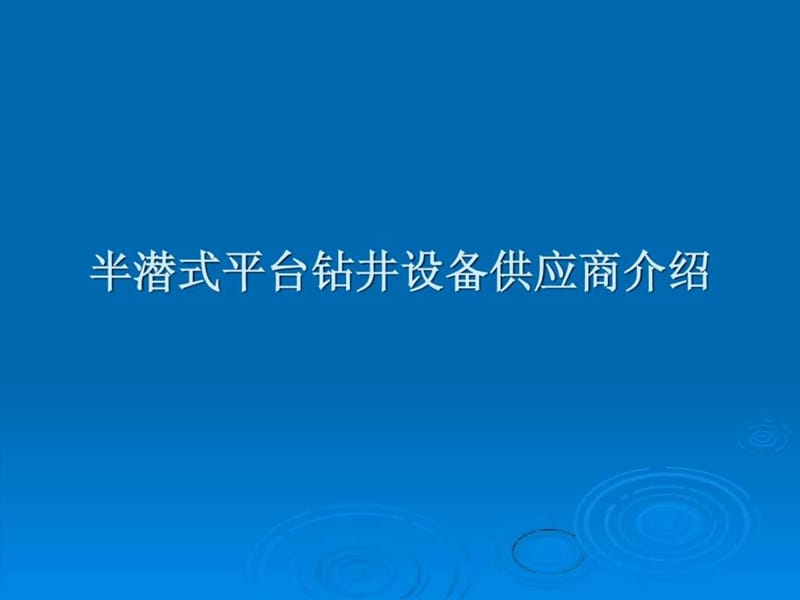 半潜式平台钻井设备供应商介绍.ppt_第1页