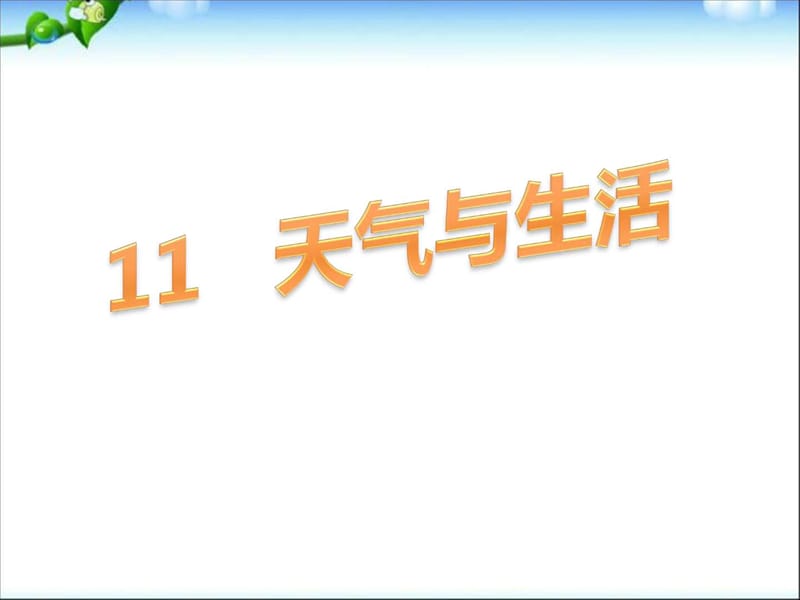 冀教版科学一年级下册11《天气与生活》课件.ppt_第2页