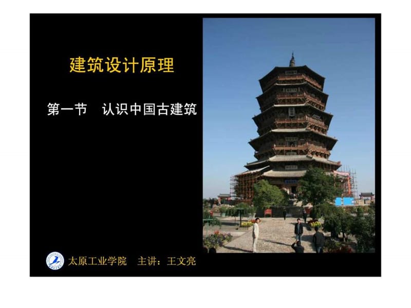 建筑设计原理中国古代建筑部分.ppt_第1页