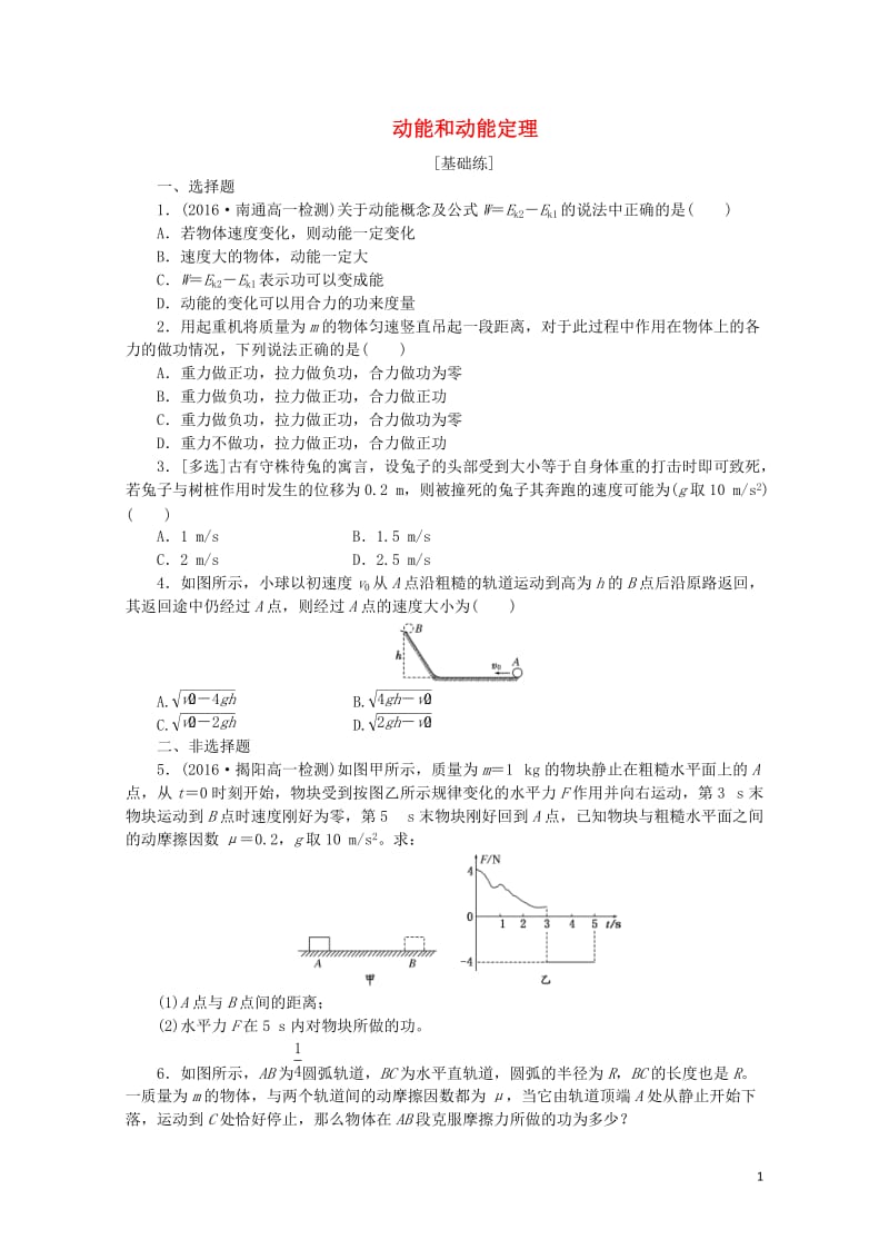 2019年高中物理课下能力提升十八第七章第6节实验：探究功与速度变化的关系含解析新人教版必修2201.doc_第1页