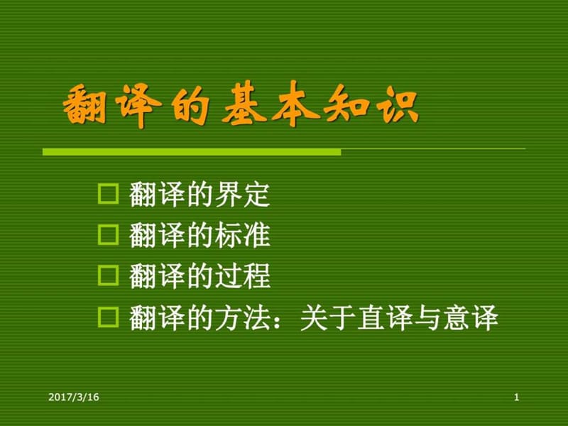 《翻译的基本知识》PPT课件.ppt_第1页