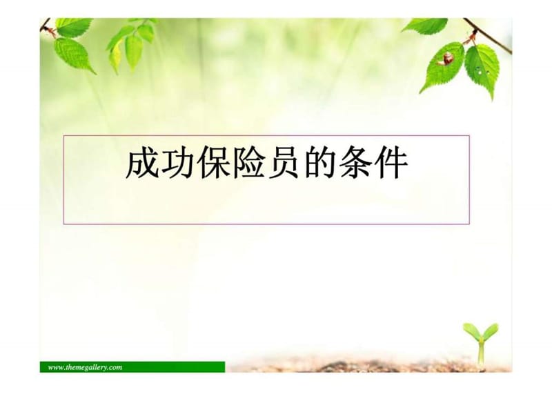 展业技巧促成简析.ppt_第3页