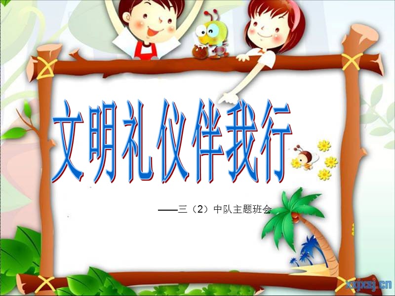 三班队活动课件2.ppt_第1页