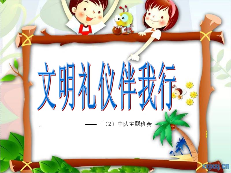 三班队活动课件2.ppt_第3页