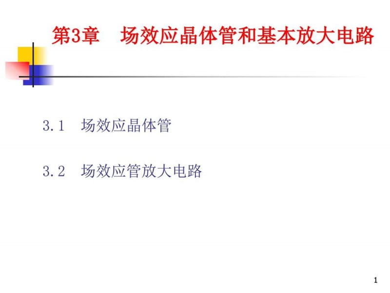 模拟电子技术基础 第3章 场效应管.ppt_第1页