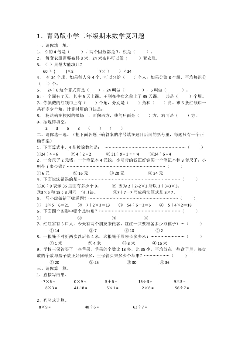 二年级数学上册期末复习题汇编.doc_第1页