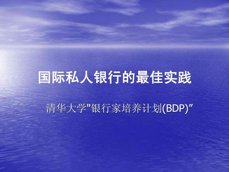 国际私人银行的最佳实践.ppt_第1页