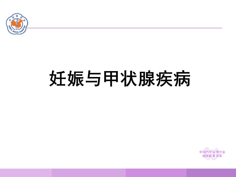 医学ppt--妊娠与甲状腺疾病.ppt_第1页