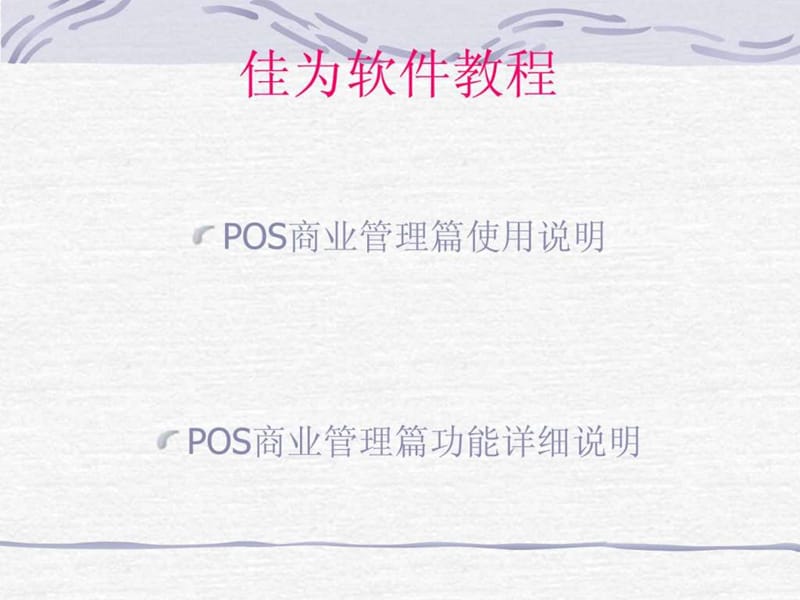 佳为软件资讯部培训教材.ppt_第1页