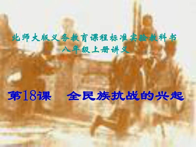 八年级历史全民族抗战的兴起.ppt_第1页