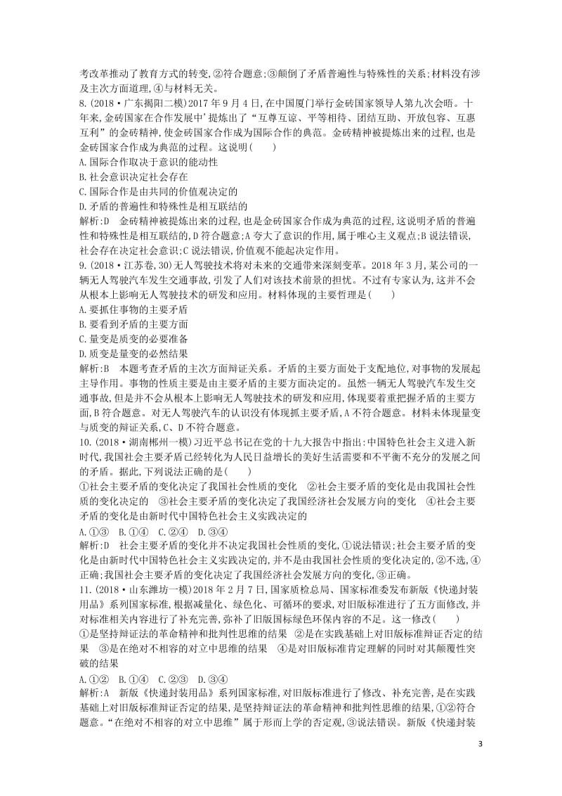 2020版高考政治总复习第三单元思想方法与创新意识限时检测新人教版必修420190531127.doc_第3页