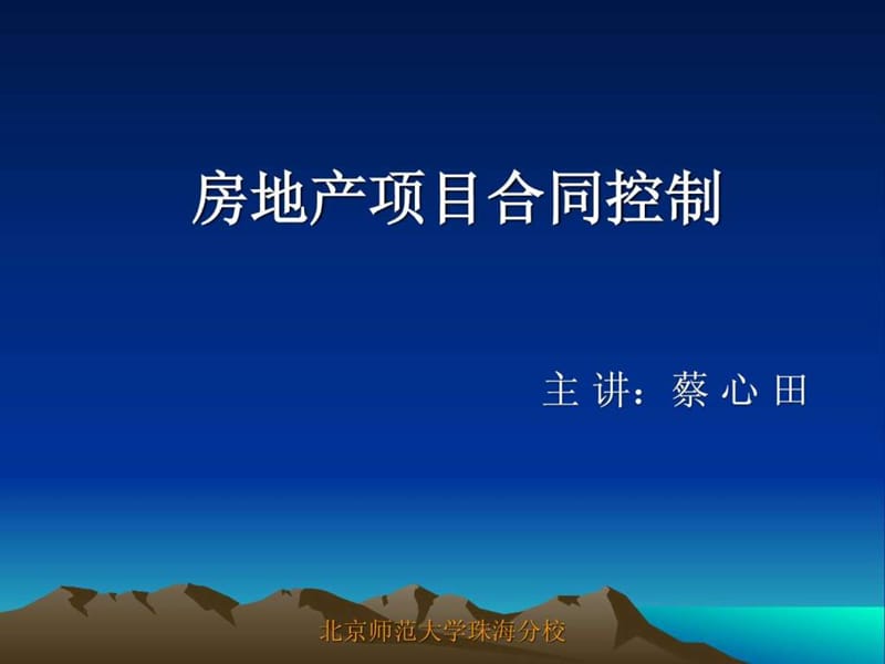 房地产项目管理—合同管理.ppt_第1页