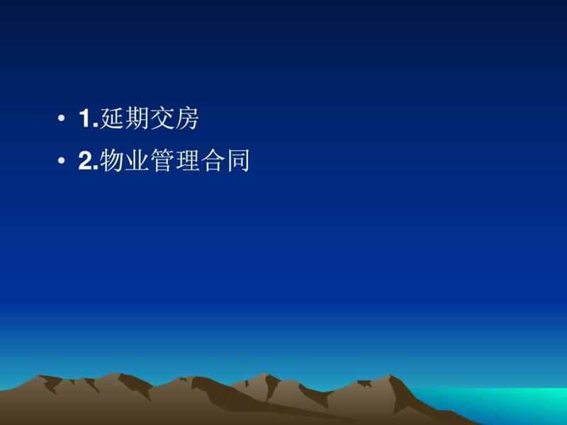 房地产项目管理—合同管理.ppt_第2页