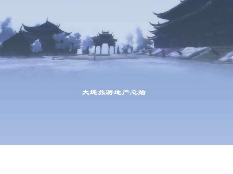 大连旅游地产总结.ppt_第1页