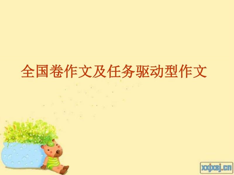 全国卷作文及任务驱动型作文(新).ppt_第1页