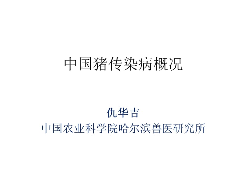 中国猪传染病概况ppt课件.ppt_第1页