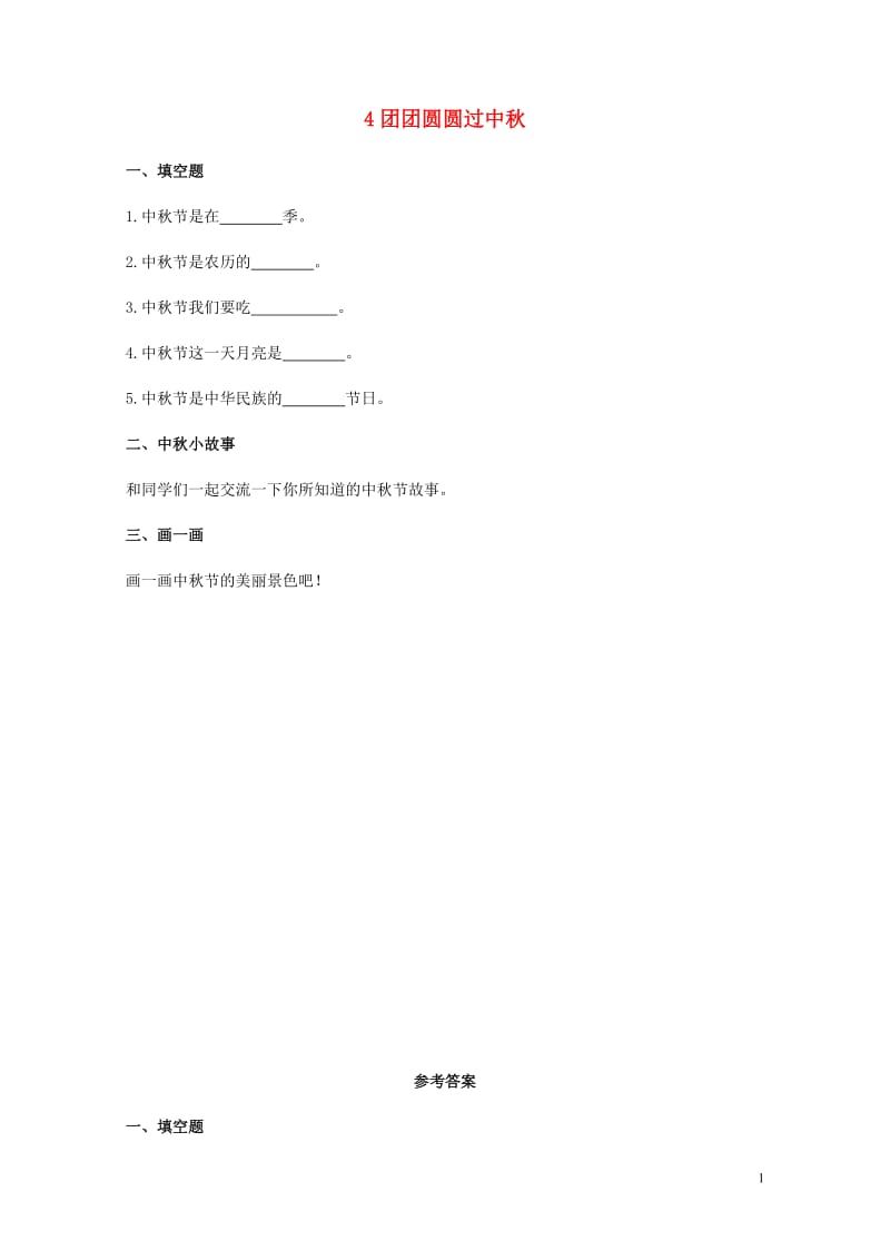 二年级道德与法治上册第一单元我们的节假日4团团圆圆过中秋同步作业新人教版20190522217.docx_第1页