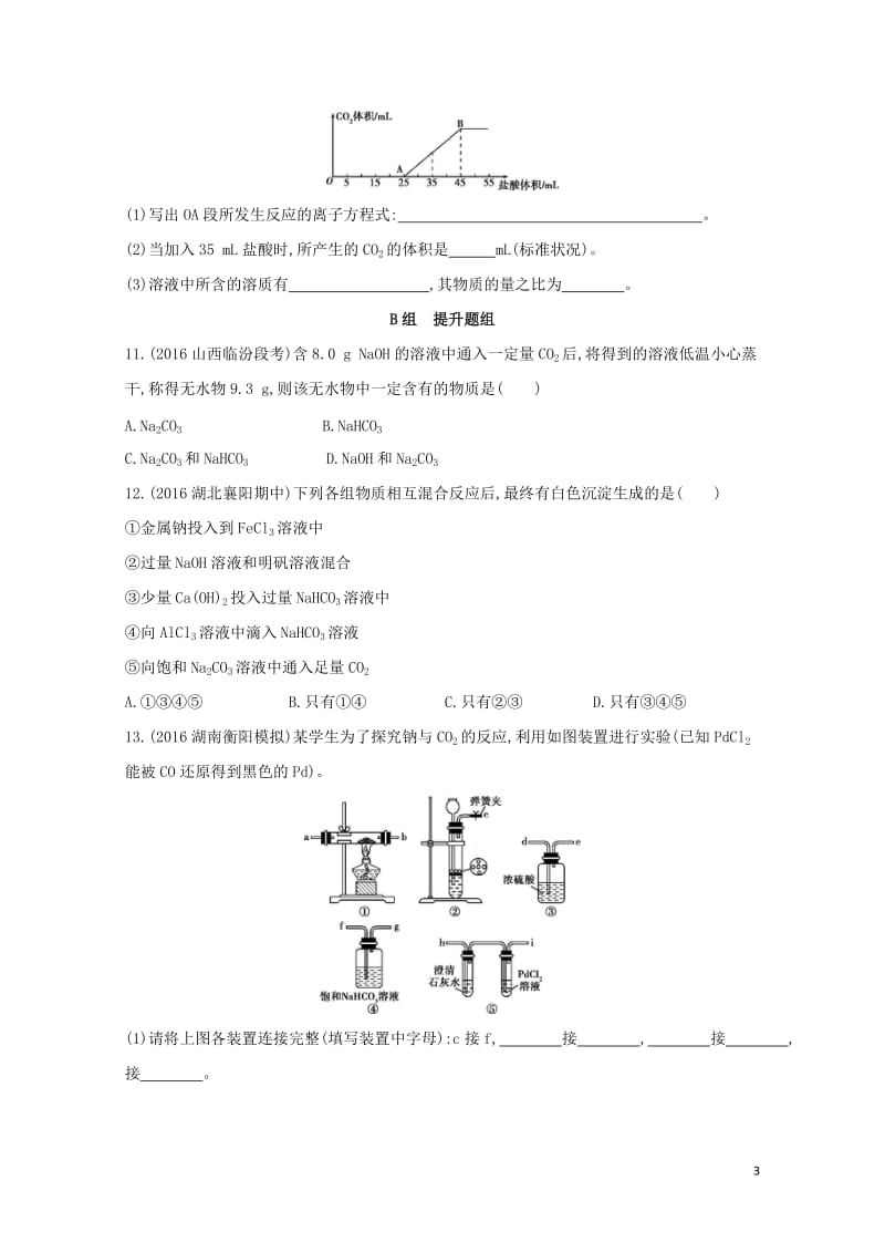 新课标2018高考化学一轮复习专题二金属元素及其化合物第6讲钠及其化合物夯基提能作业20170727.doc_第3页